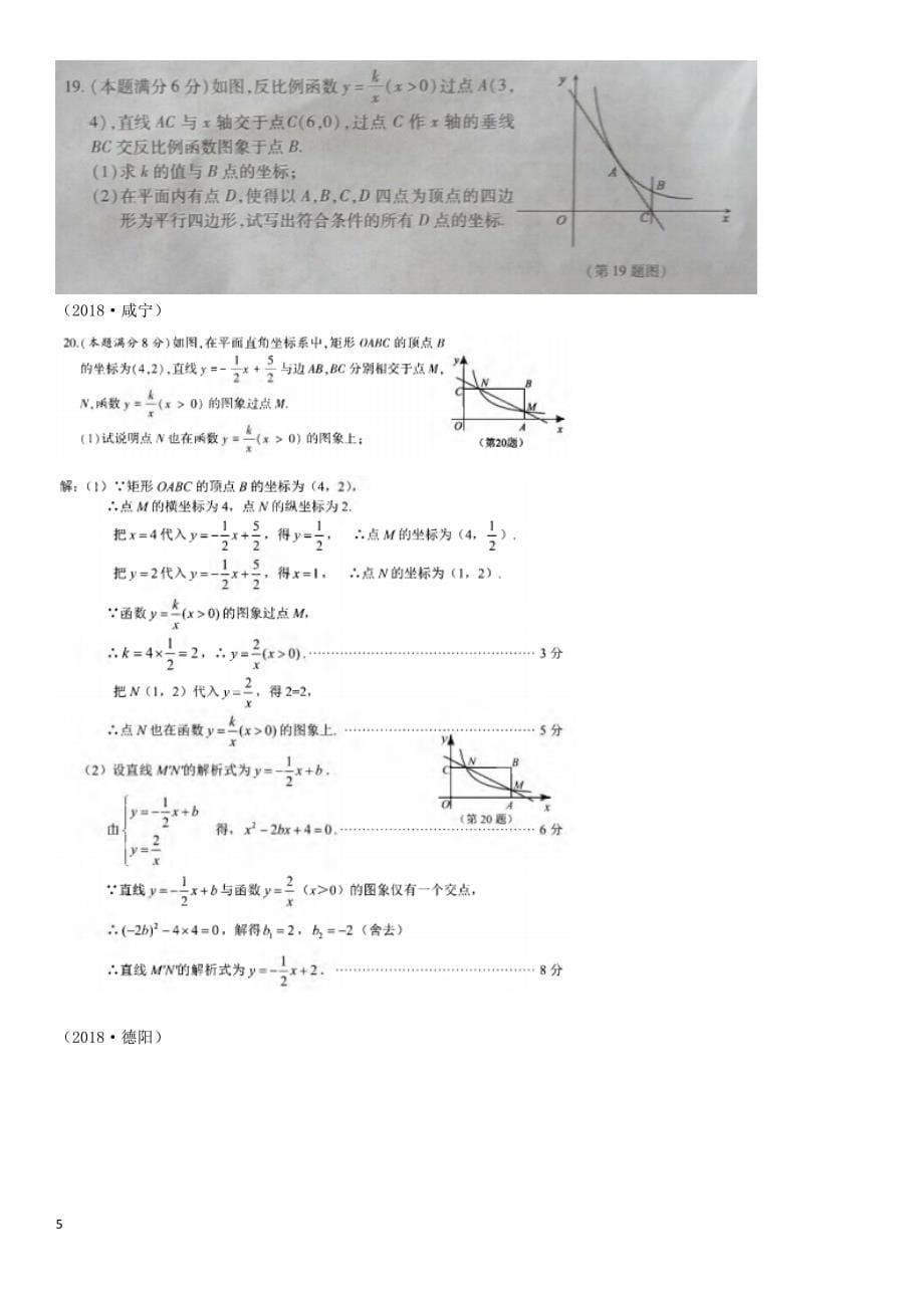 全国2018年中考数学真题分类汇编滚动小专题（四）一次函数与反比例函数的综合（答案不全）_第5页