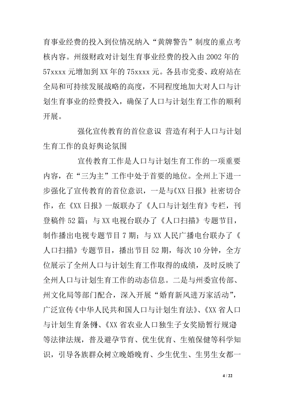 在全州人口与计划生育工作会议上的讲话贯彻党的十六大精神全面建设小康社会_第4页