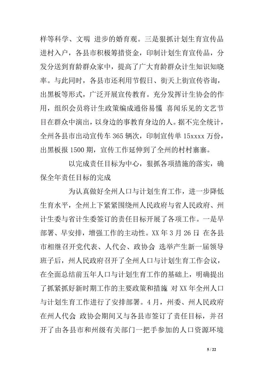 在全州人口与计划生育工作会议上的讲话贯彻党的十六大精神全面建设小康社会_第5页