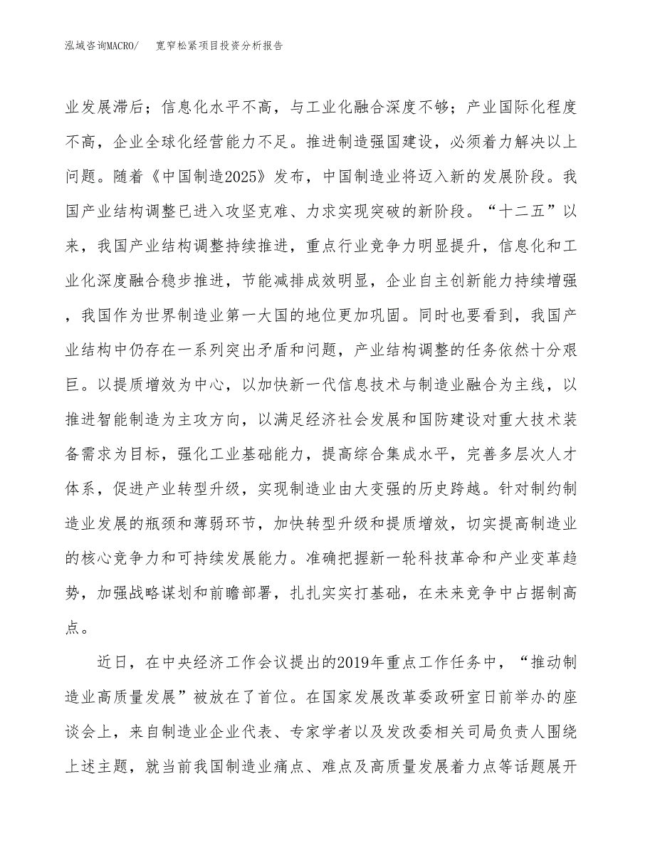 宽窄松紧项目投资分析报告（投融资报告）.docx_第4页