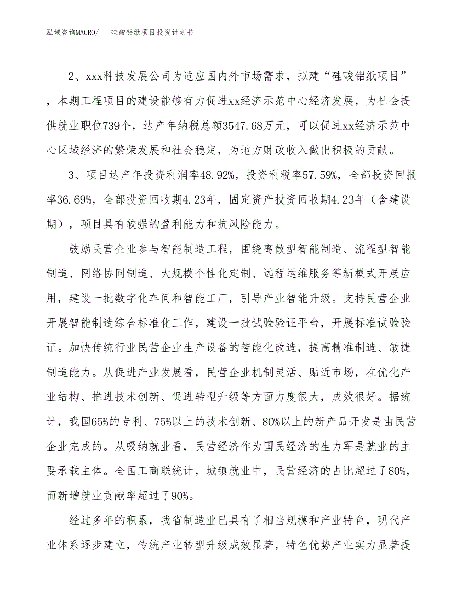 硅酸铝纸项目投资计划书(融资报告).docx_第4页