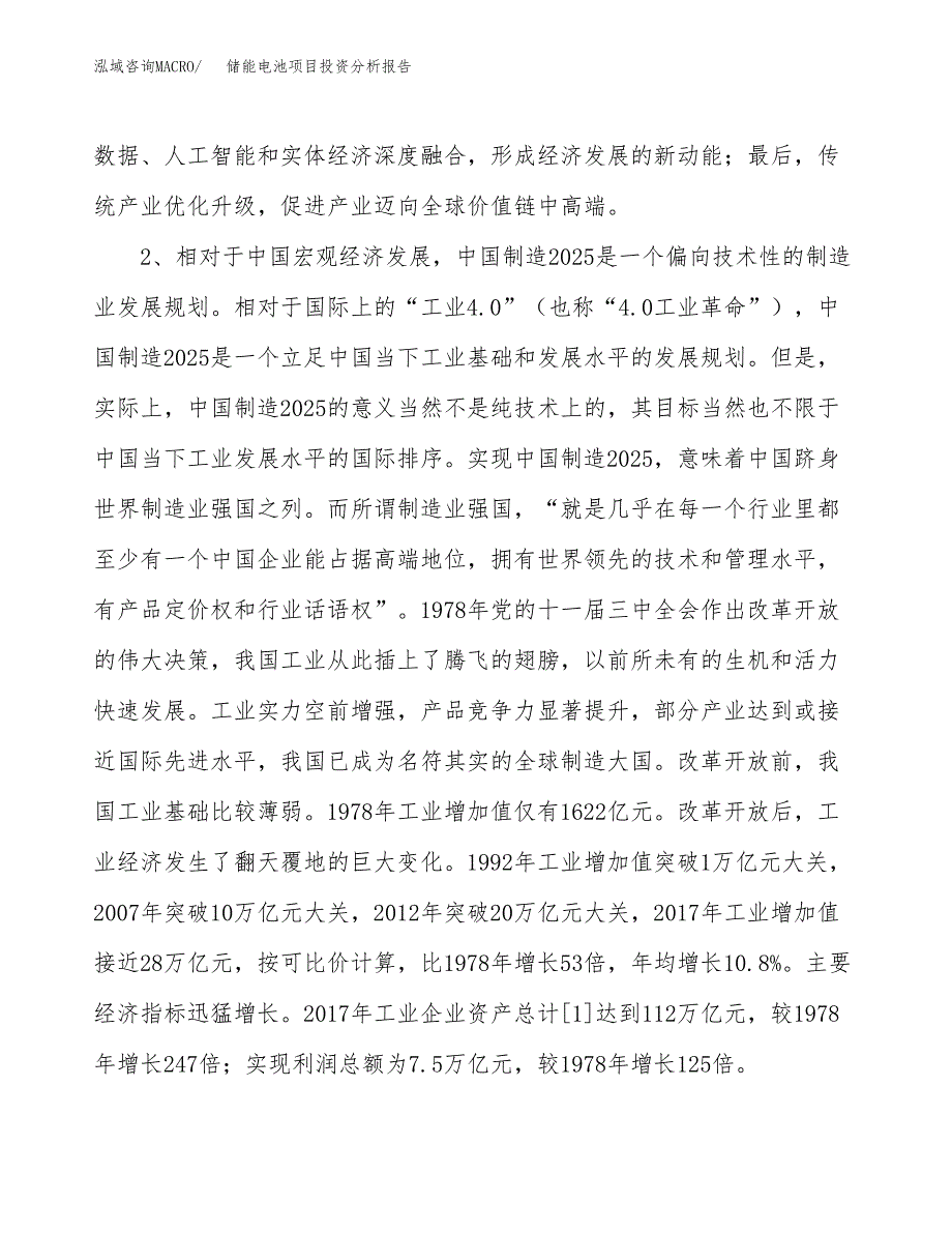 储能电池项目投资分析报告（投融资报告）.docx_第4页