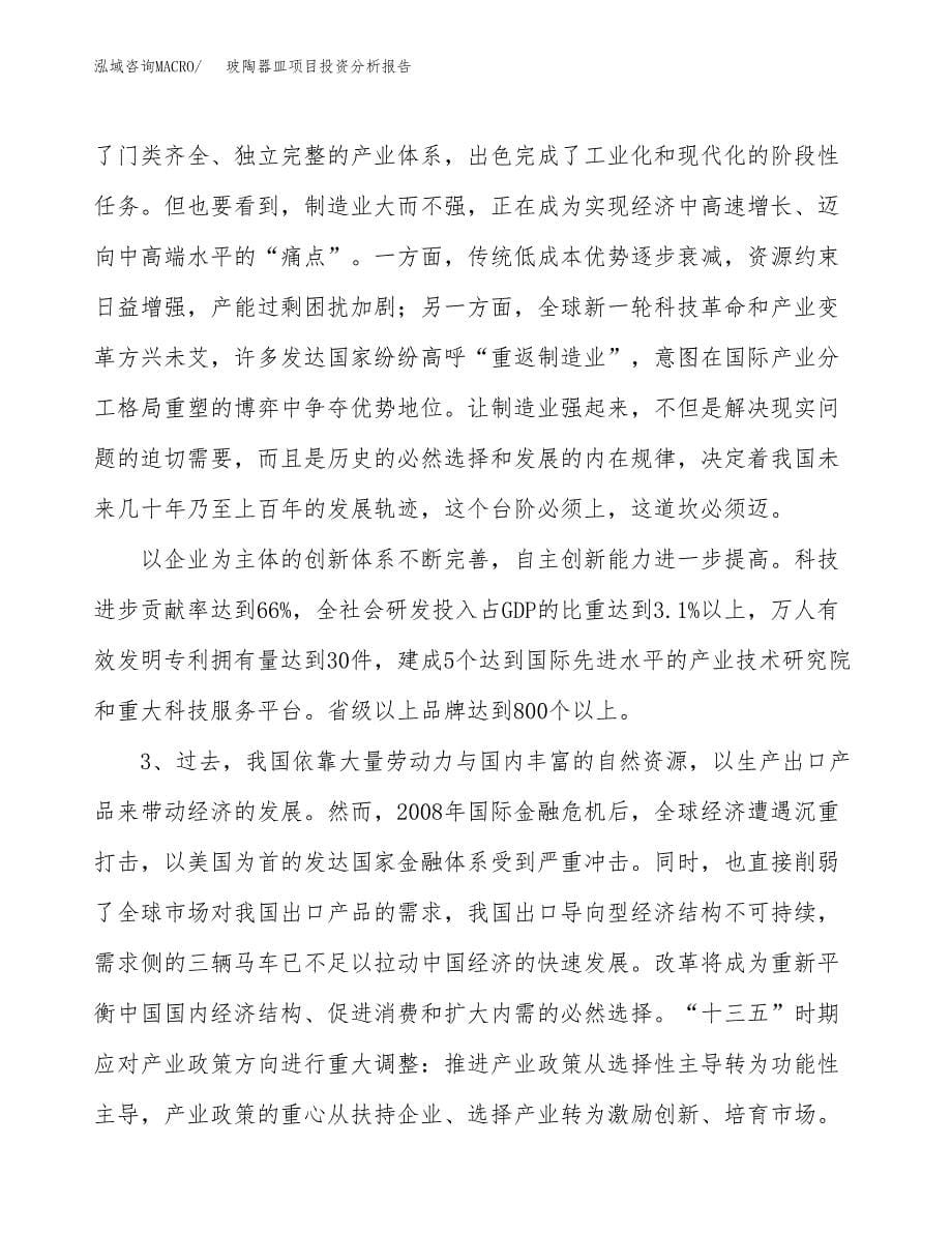 玻陶器皿项目投资分析报告（投融资报告）.docx_第5页