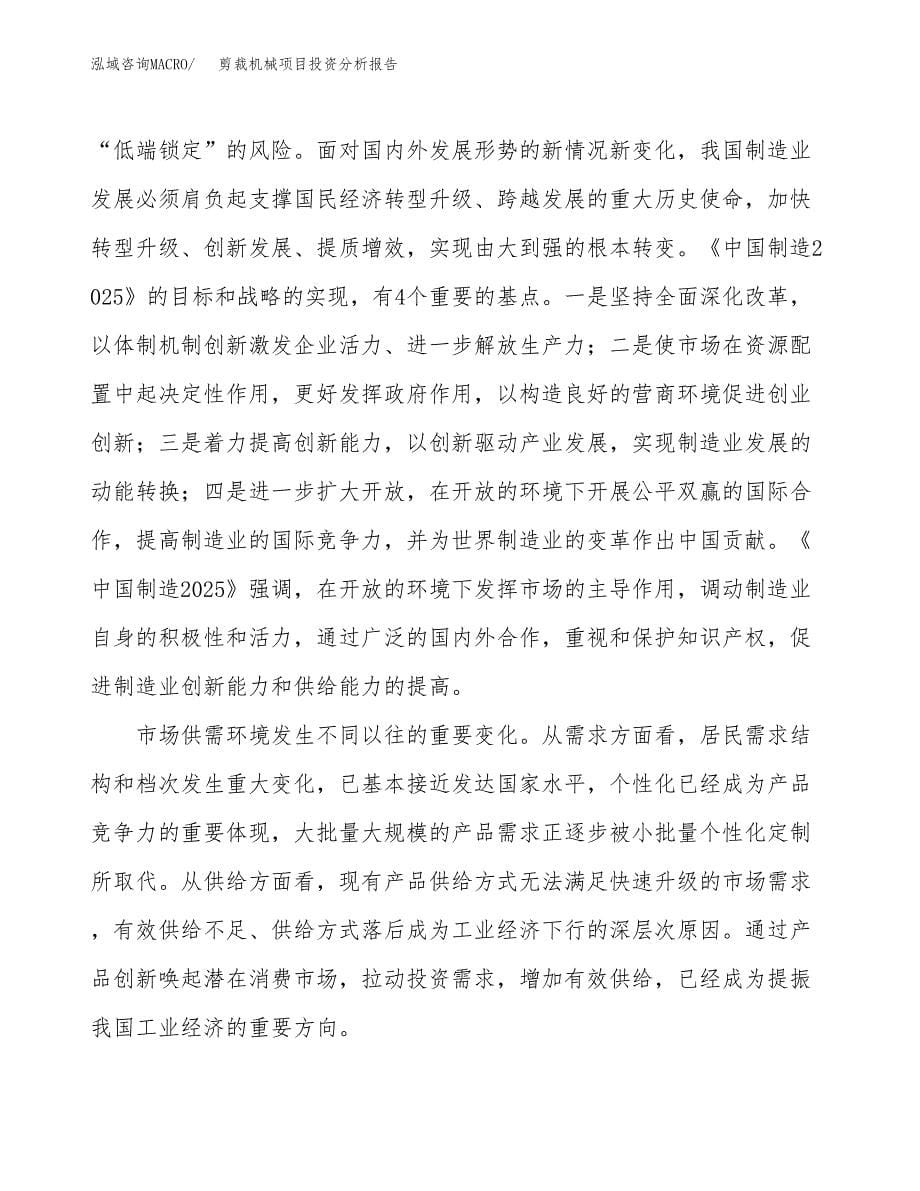 剪裁机械项目投资分析报告（投融资报告）.docx_第5页