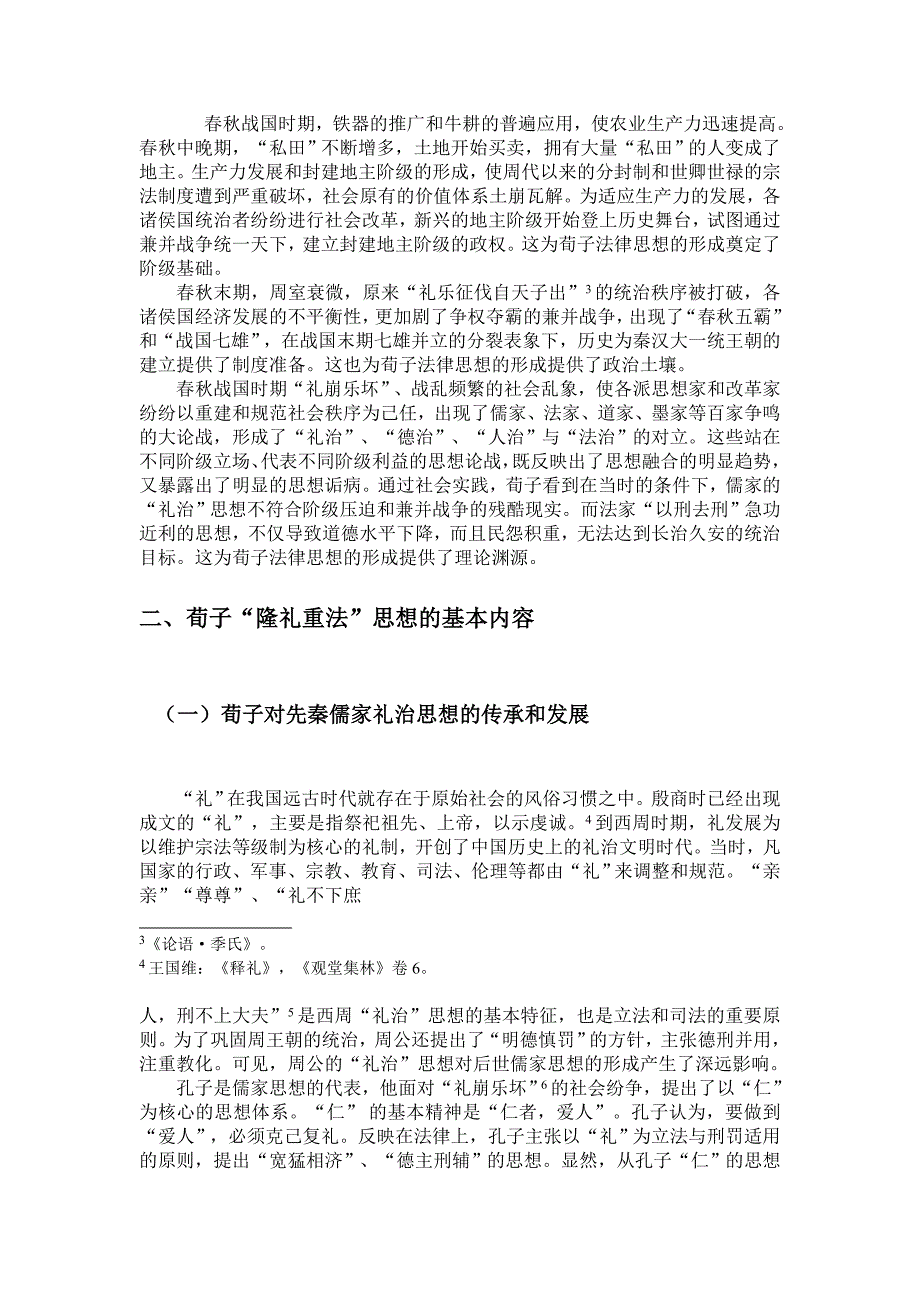 论荀子“隆礼重法”的法律思想及其影响_第3页