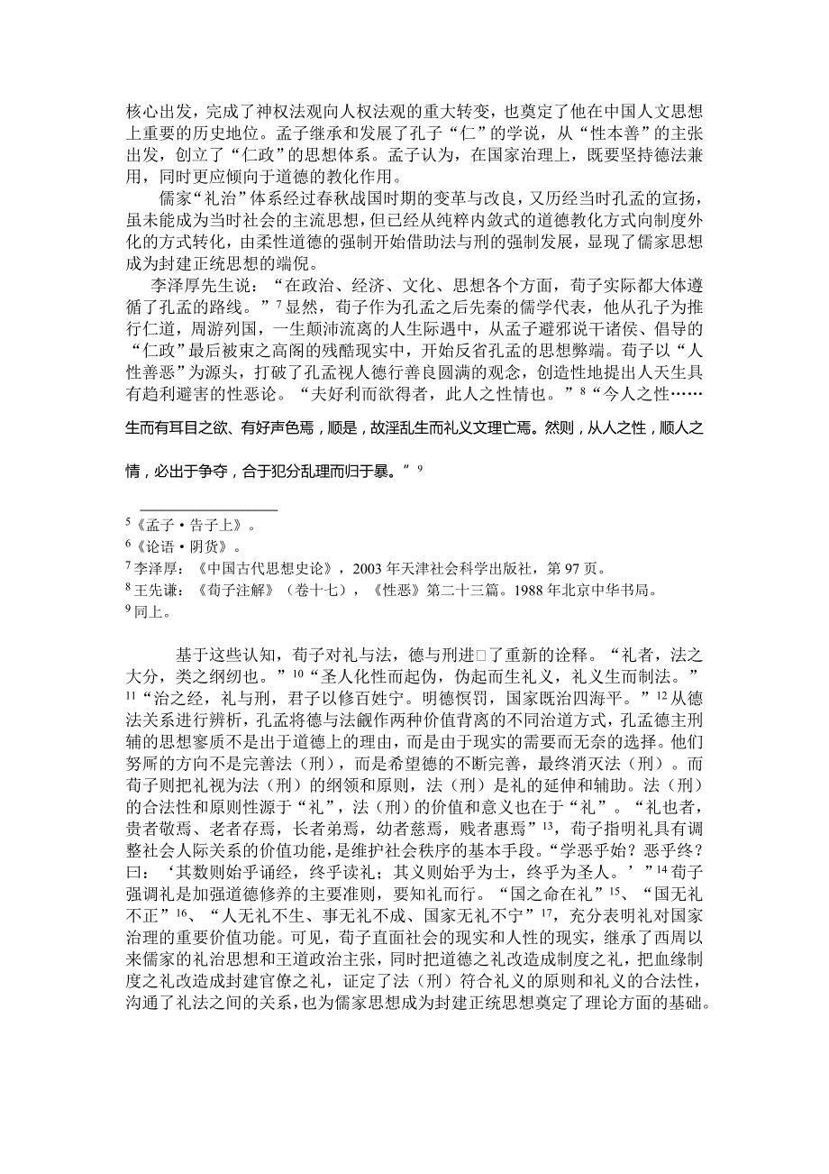 论荀子“隆礼重法”的法律思想及其影响_第4页