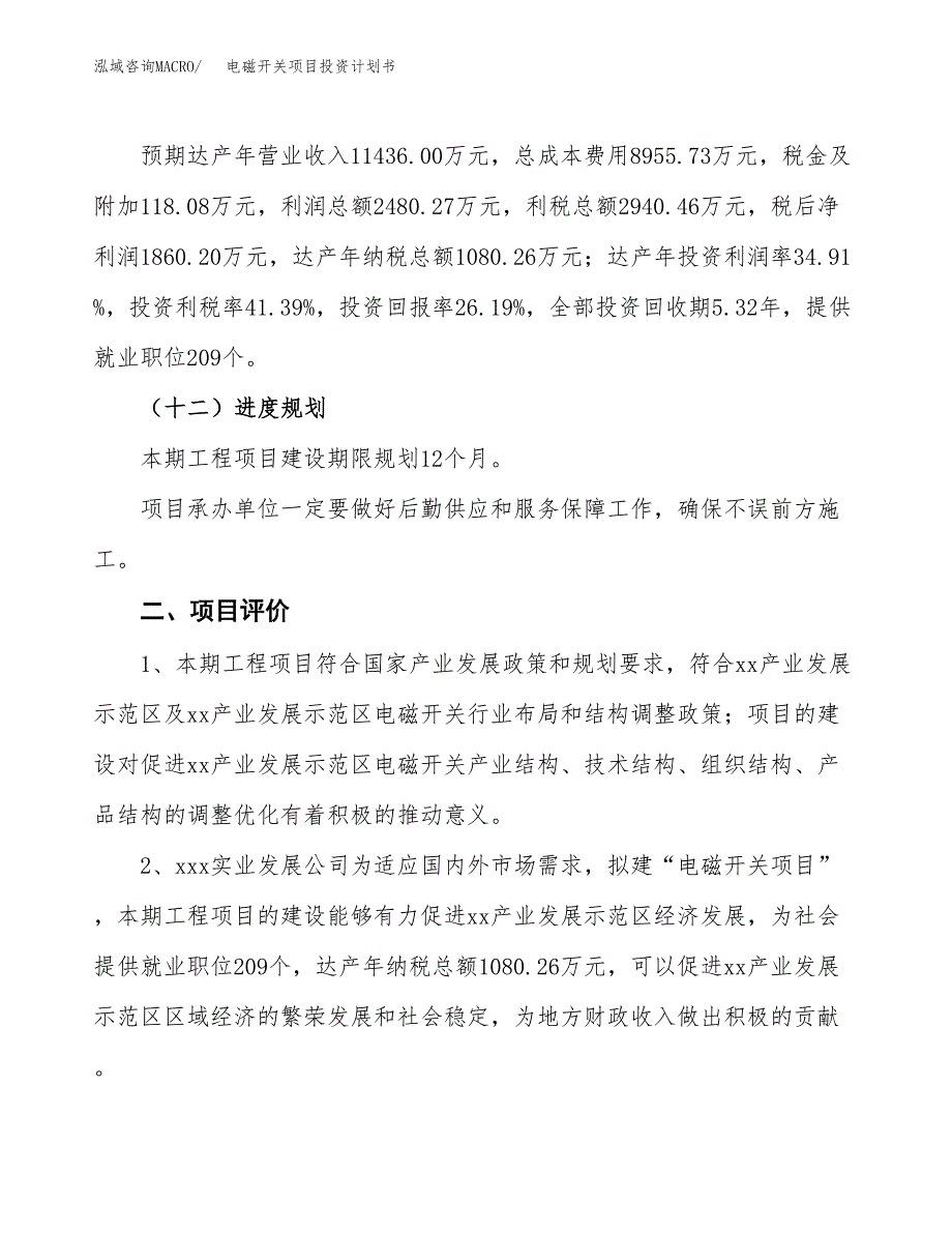 电磁开关项目投资计划书(融资报告).docx_第3页