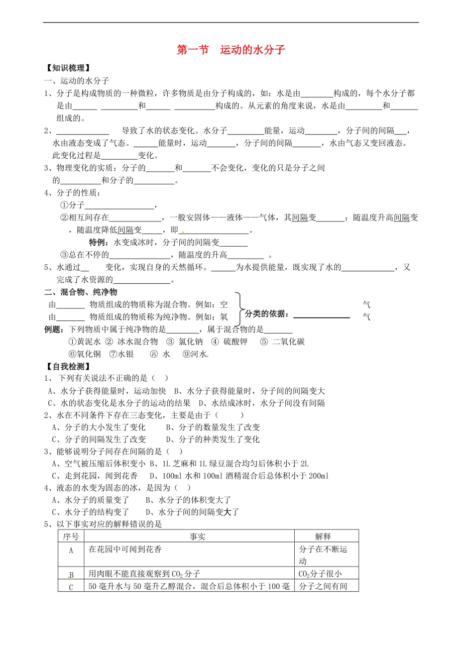 九年级化学上册2.1 运动的水分子学案 （新版）鲁教版_第1页