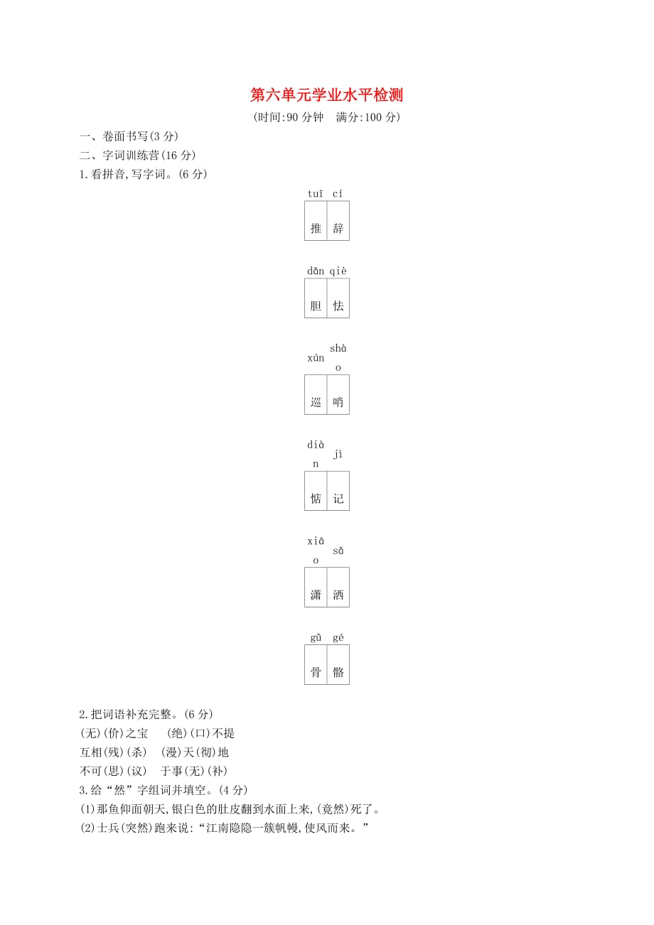 六年级语文上册 第六单元学业水平检测 语文S版_第1页