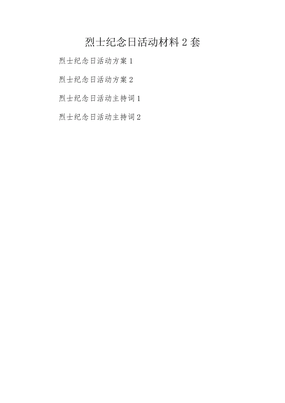 烈士纪念日活动材料2套_第1页