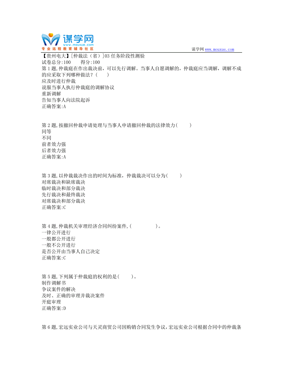 2019秋季【贵州电大】[仲裁法（省）]03任务阶段性测验_第1页