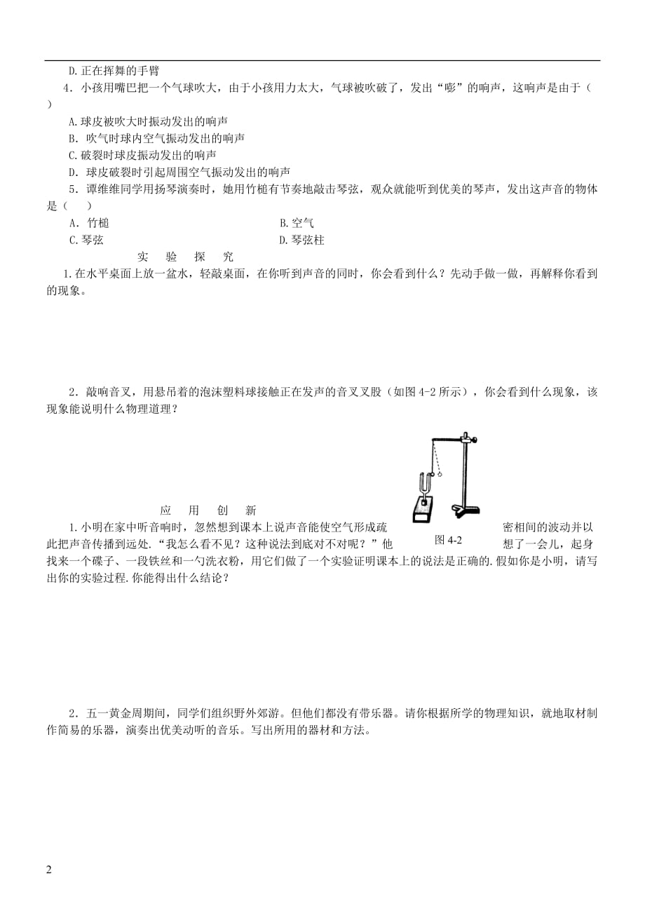 八年级物理上册4.1 声音的产生练习（无答案）（新版）北师大版_第2页