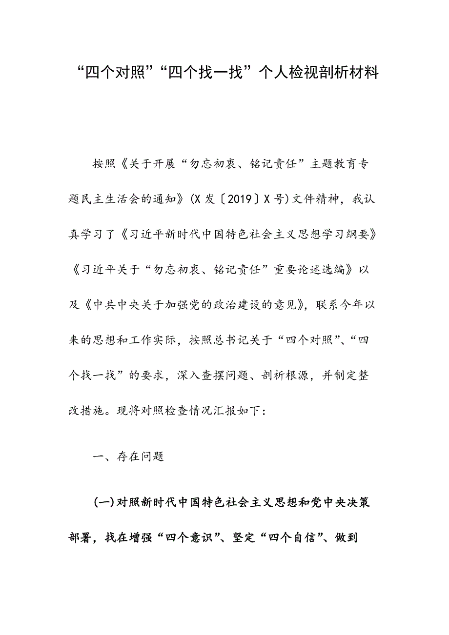 “四个对照”“四个找一找”个人检视剖析材料（例文）_第1页