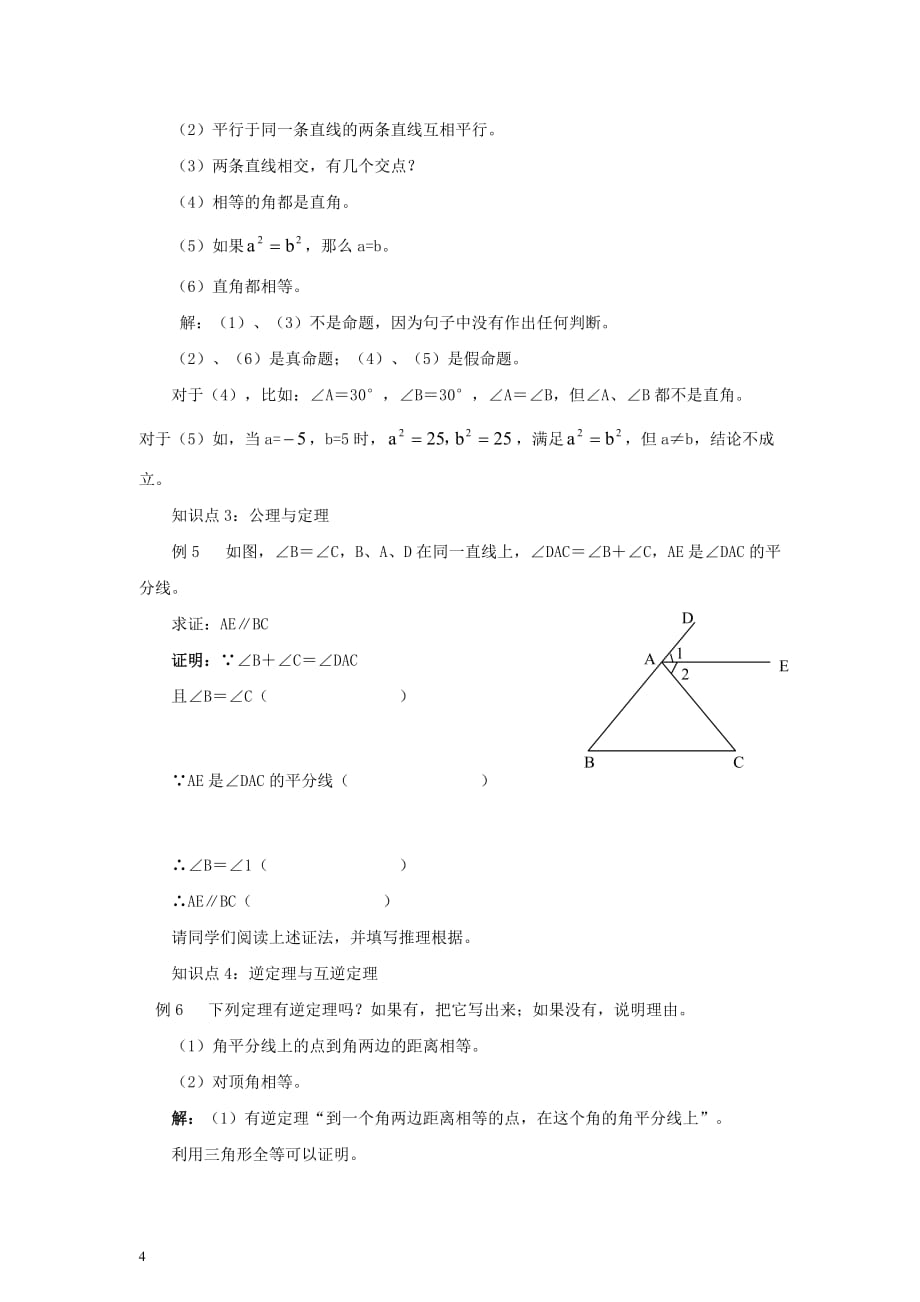 八年级数学上册 7.2 定义与命题“定义与命题公理与定理”学法指导素材 （新版）北师大版_第4页