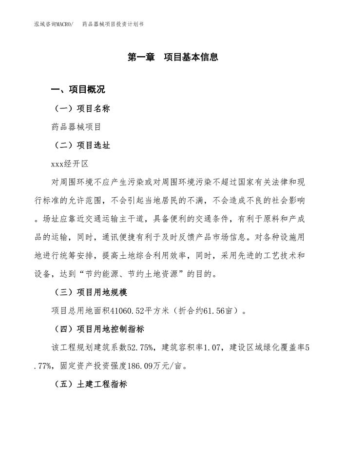 药品器械项目投资计划书(融资报告).docx