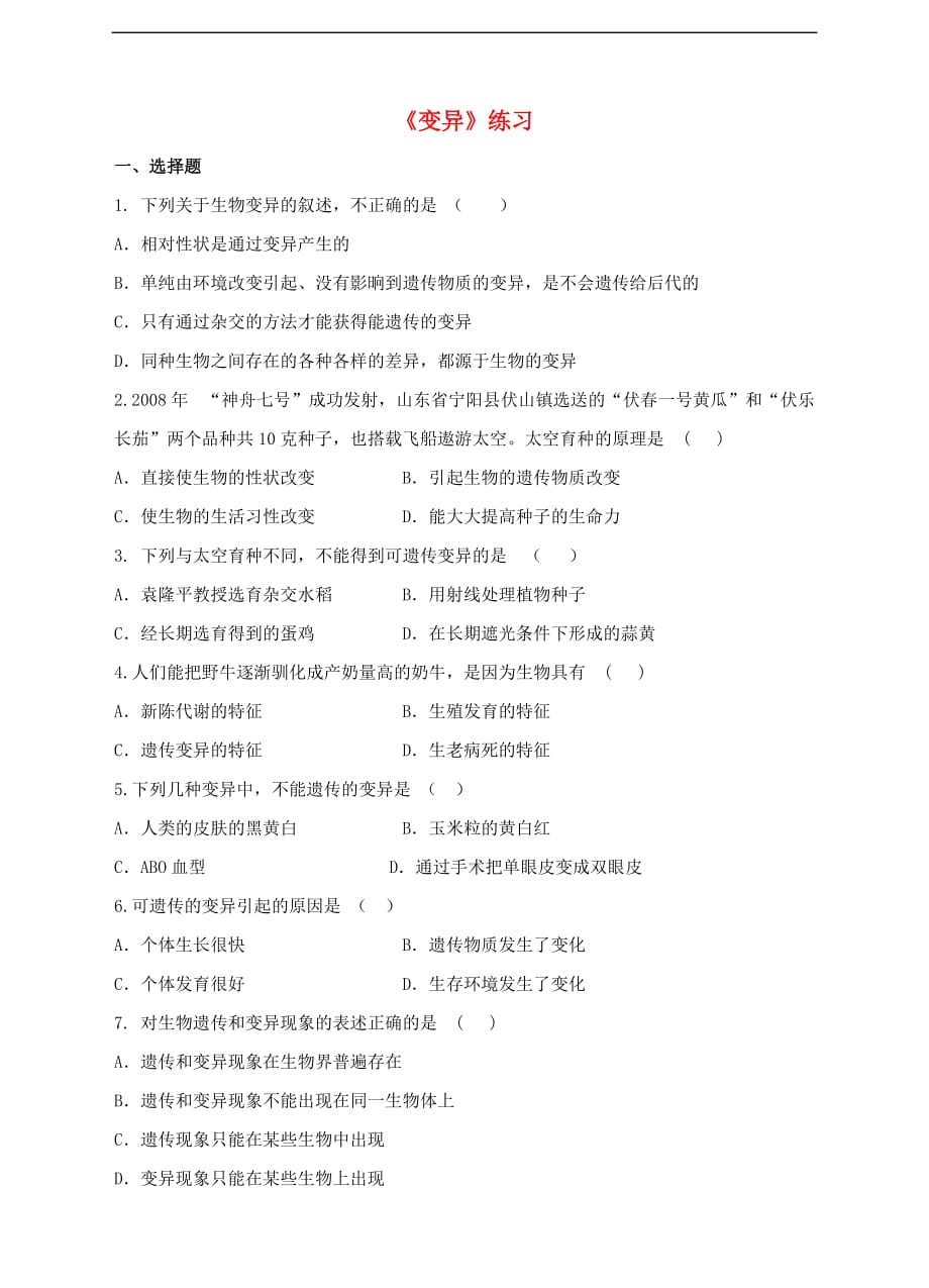 八年级生物下册6.2.2《变异》同步练习 冀教版_第1页