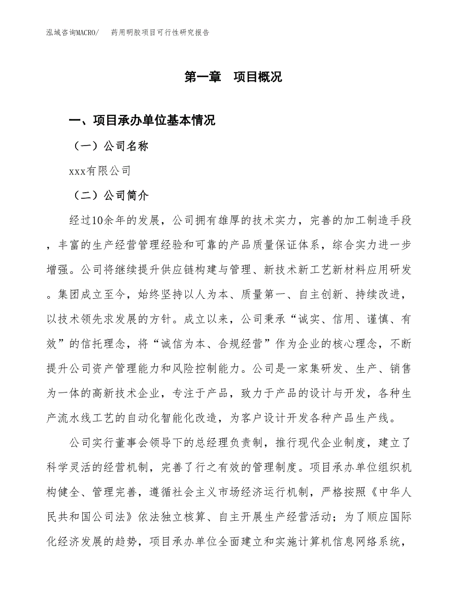 药用明胶项目可行性研究报告标准模板.docx_第4页