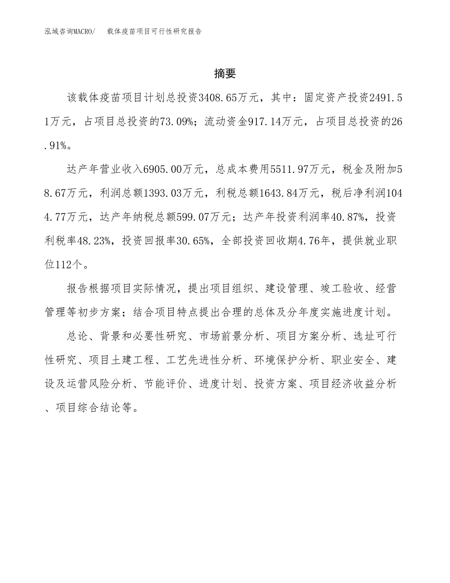 载体疫苗项目可行性研究报告标准模板.docx_第2页