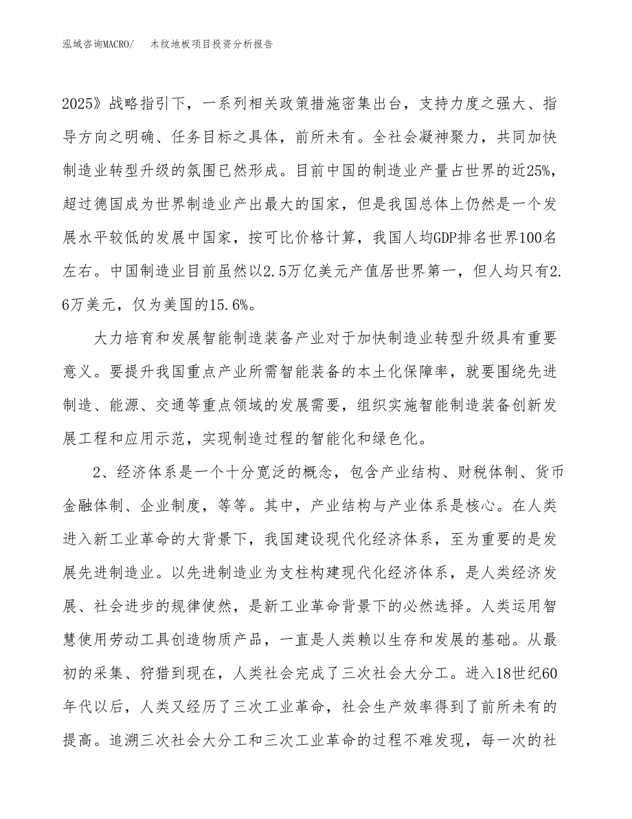 木纹地板项目投资分析报告（投融资报告）.docx_第4页