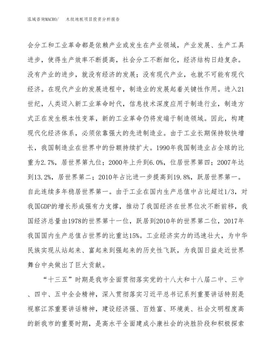 木纹地板项目投资分析报告（投融资报告）.docx_第5页