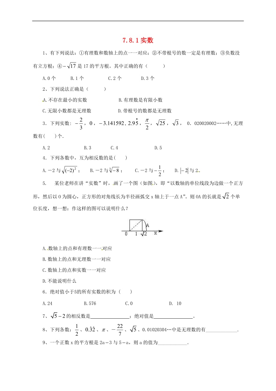 八年级数学下册 7.8.1 实数同步练习 （新版）青岛版_第1页