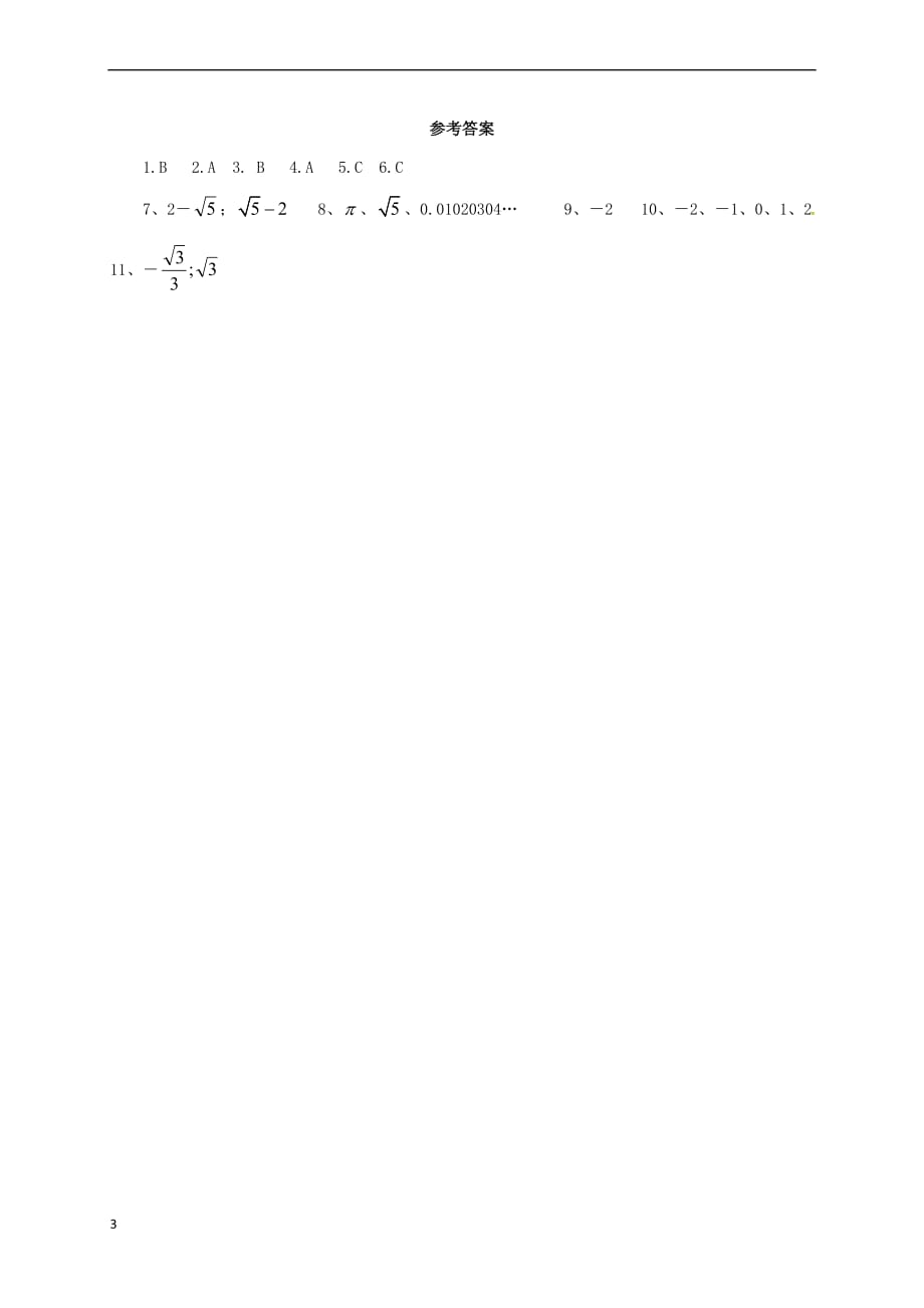 八年级数学下册 7.8.1 实数同步练习 （新版）青岛版_第3页