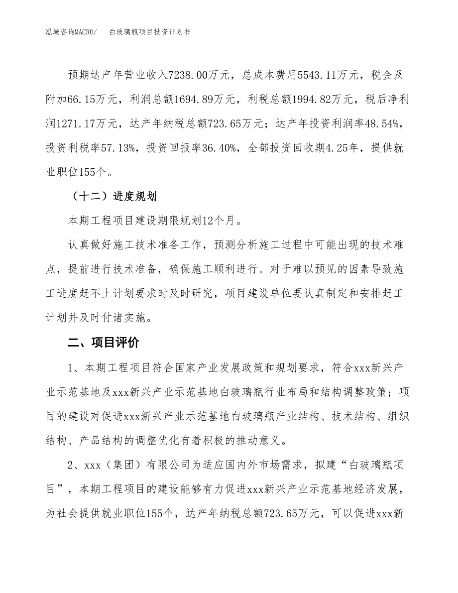 白玻璃瓶项目投资计划书(融资报告).docx_第3页