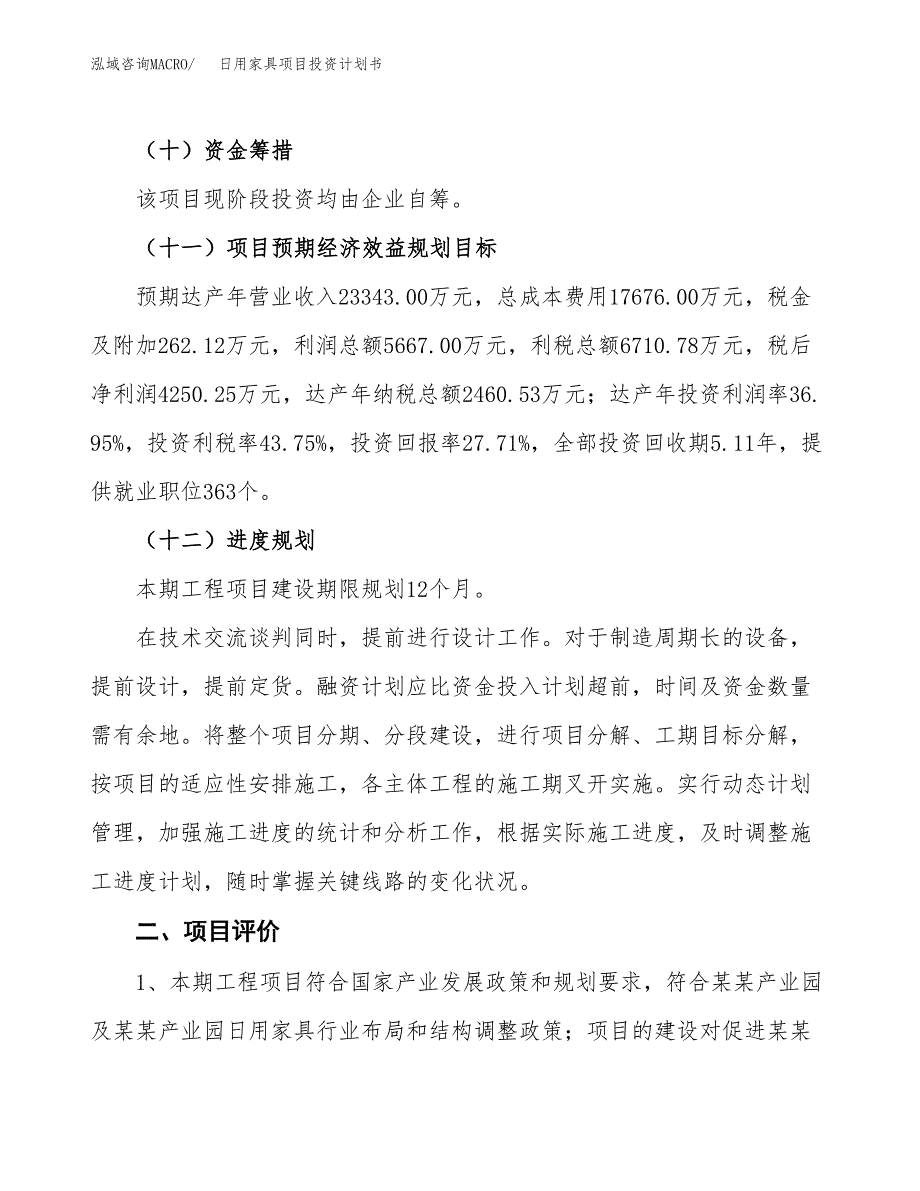 日用家具项目投资计划书(融资报告).docx_第3页