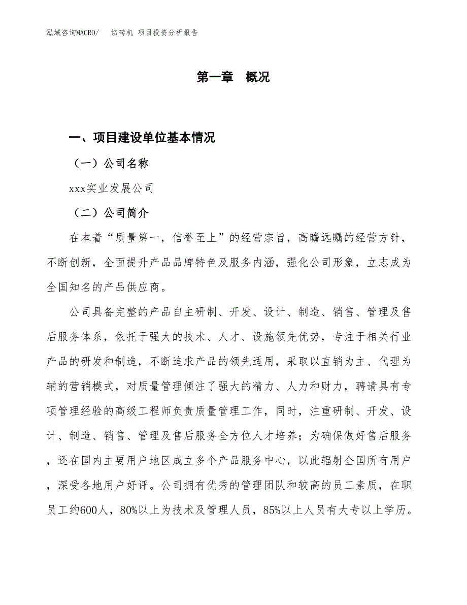 切砖机 项目投资分析报告（投融资报告）.docx_第1页