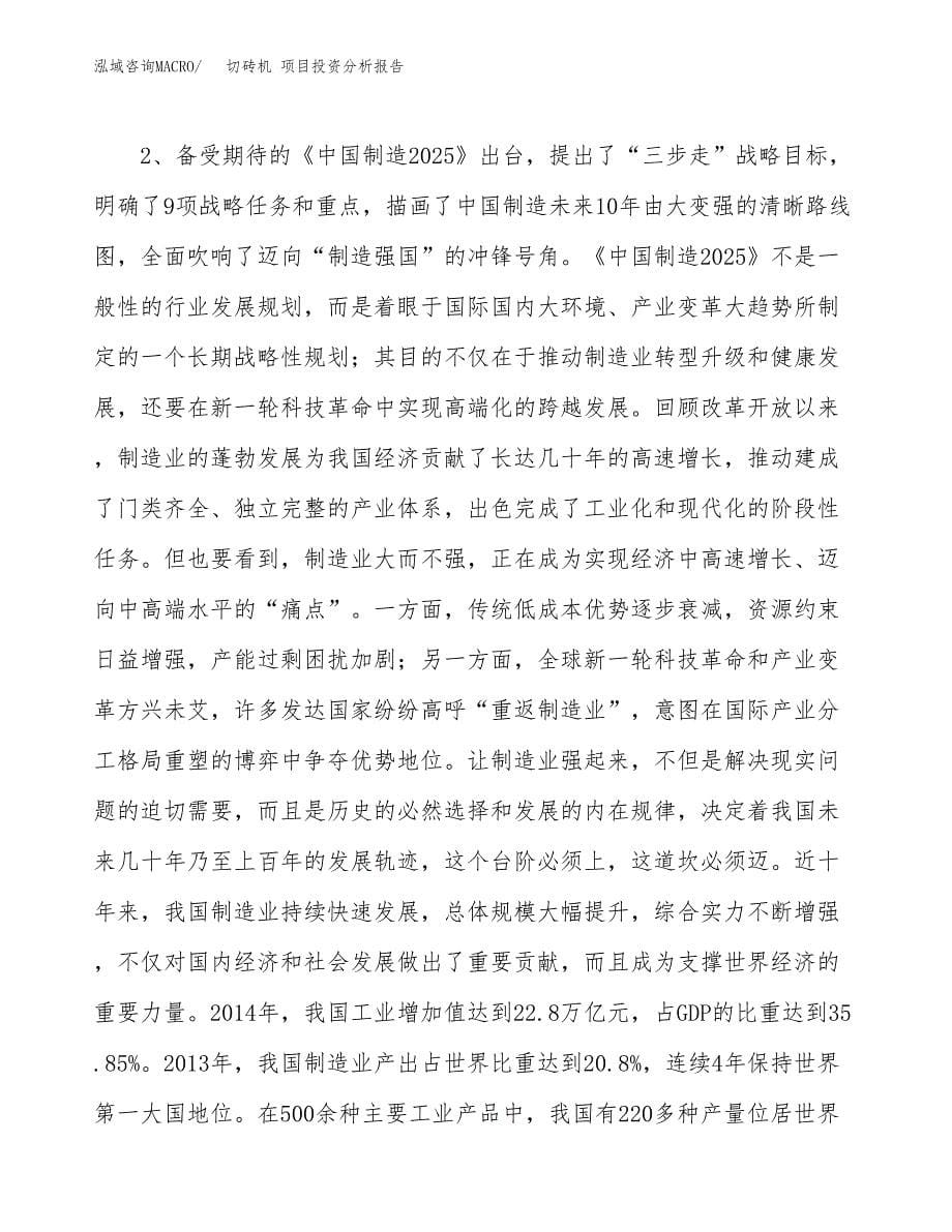 切砖机 项目投资分析报告（投融资报告）.docx_第5页