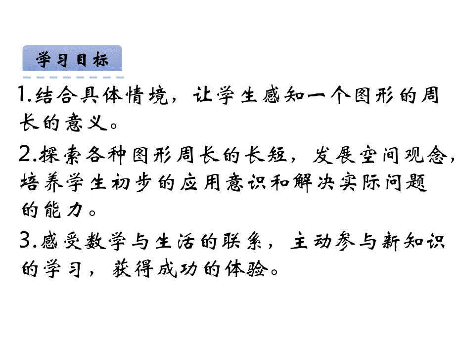 青岛版数学三上学期（54制）优选课件 12图形的周长（青54）.pdf_第2页