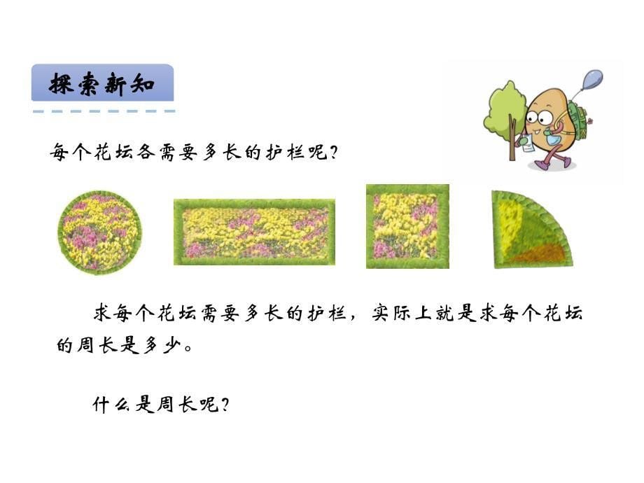 青岛版数学三上学期（54制）优选课件 12图形的周长（青54）.pdf_第5页