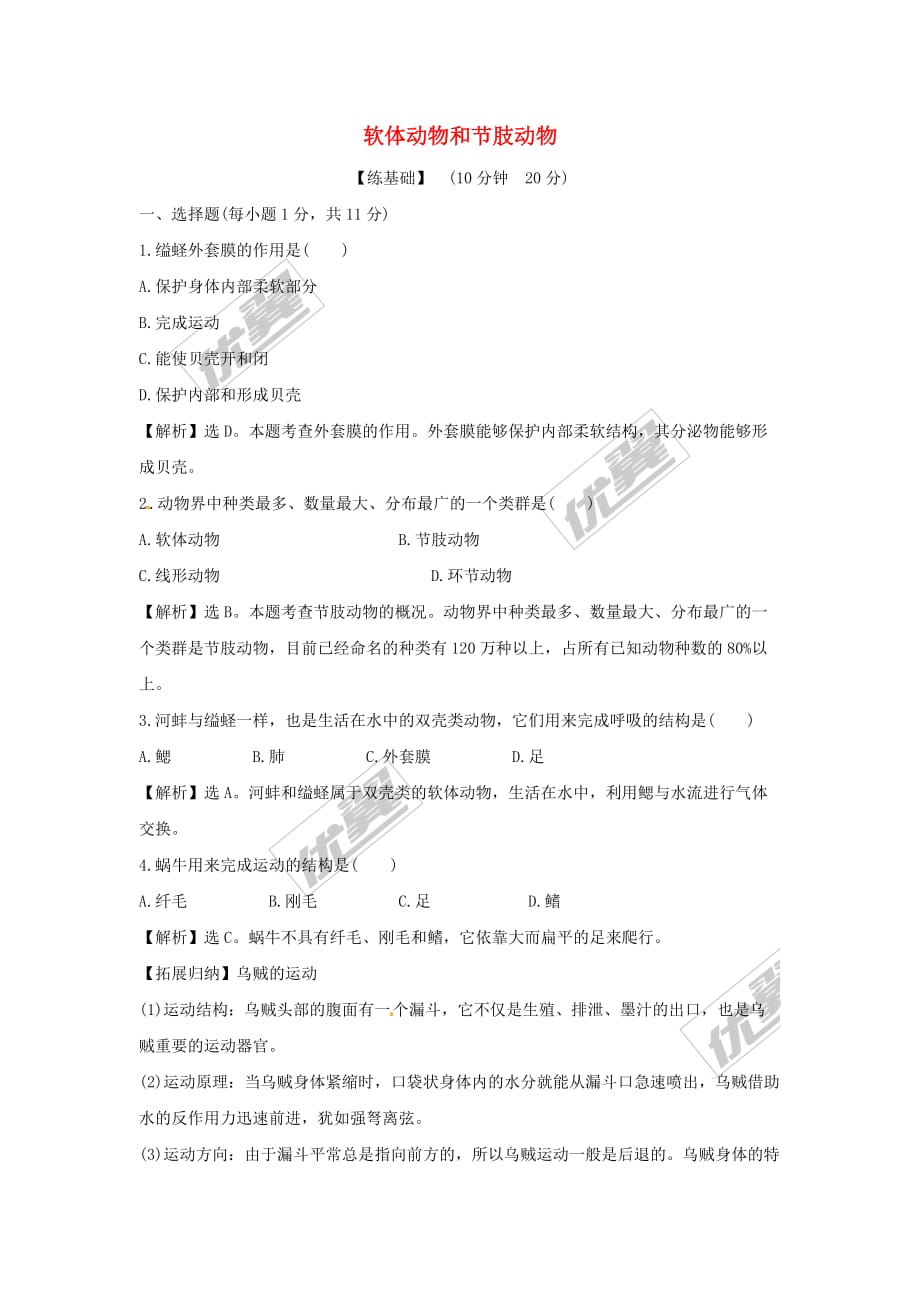 八年级生物上册第五单元 第一章 第三节 软体动物和节肢动物一课两练（含解析）（新版）新人教版_第1页