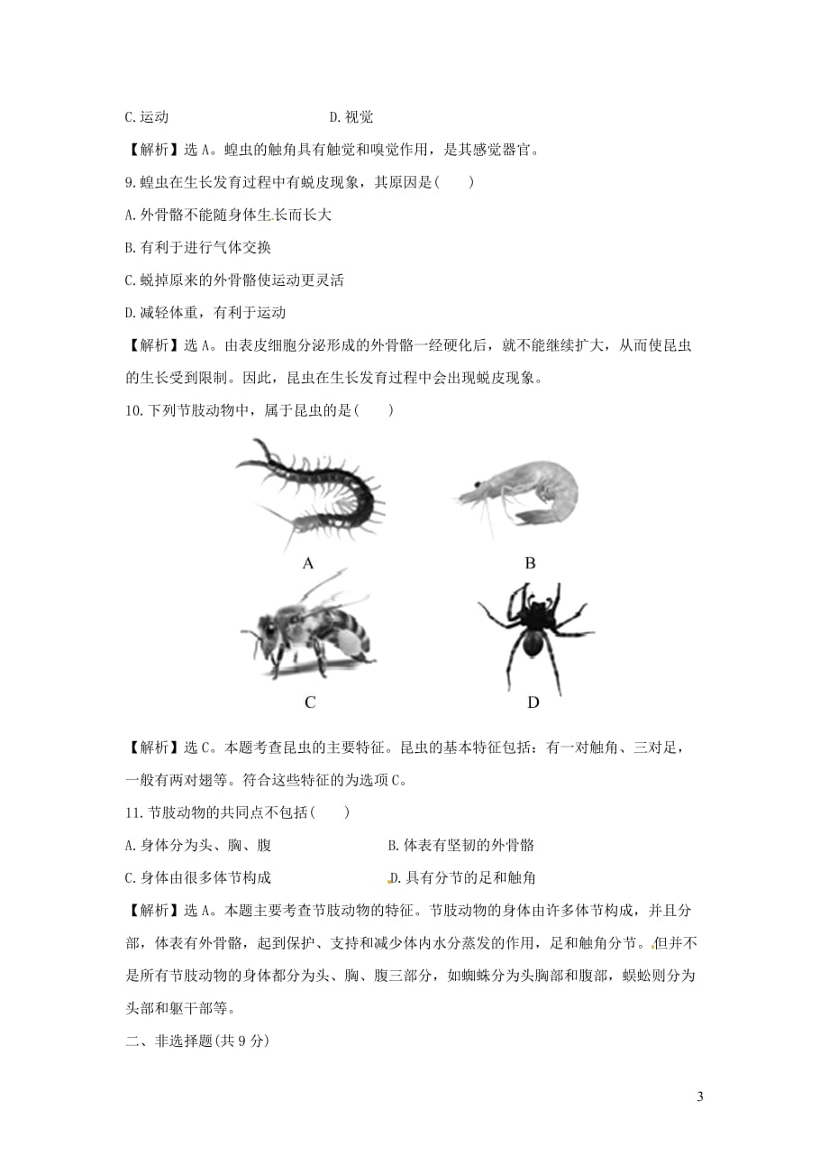 八年级生物上册第五单元 第一章 第三节 软体动物和节肢动物一课两练（含解析）（新版）新人教版_第3页