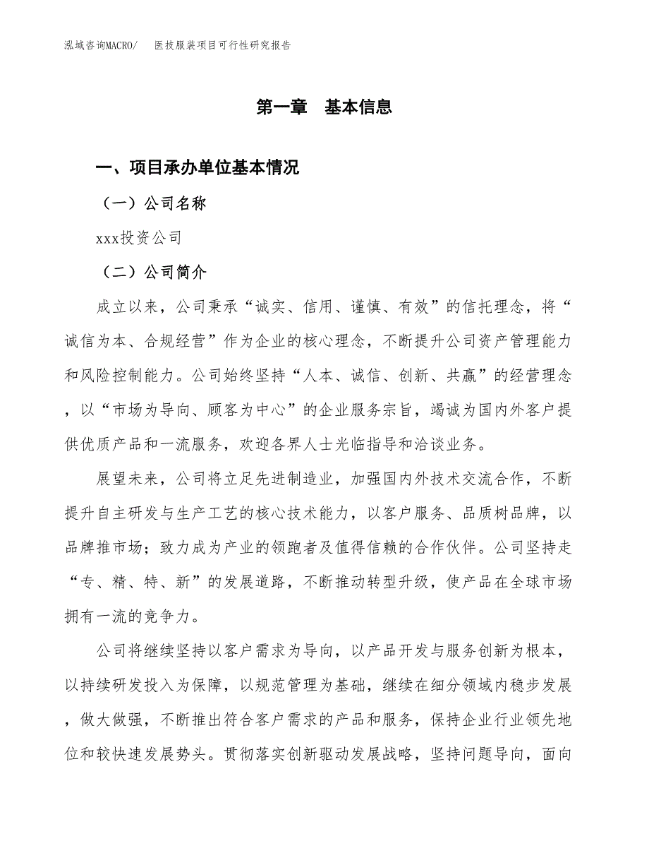 医技服装项目可行性研究报告标准模板.docx_第4页