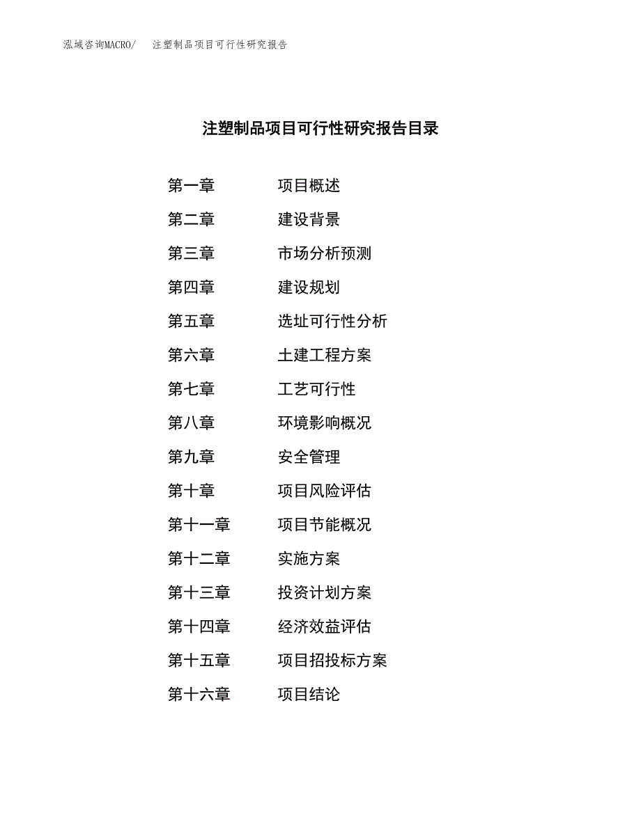 注塑制品项目可行性研究报告标准模板.docx_第3页