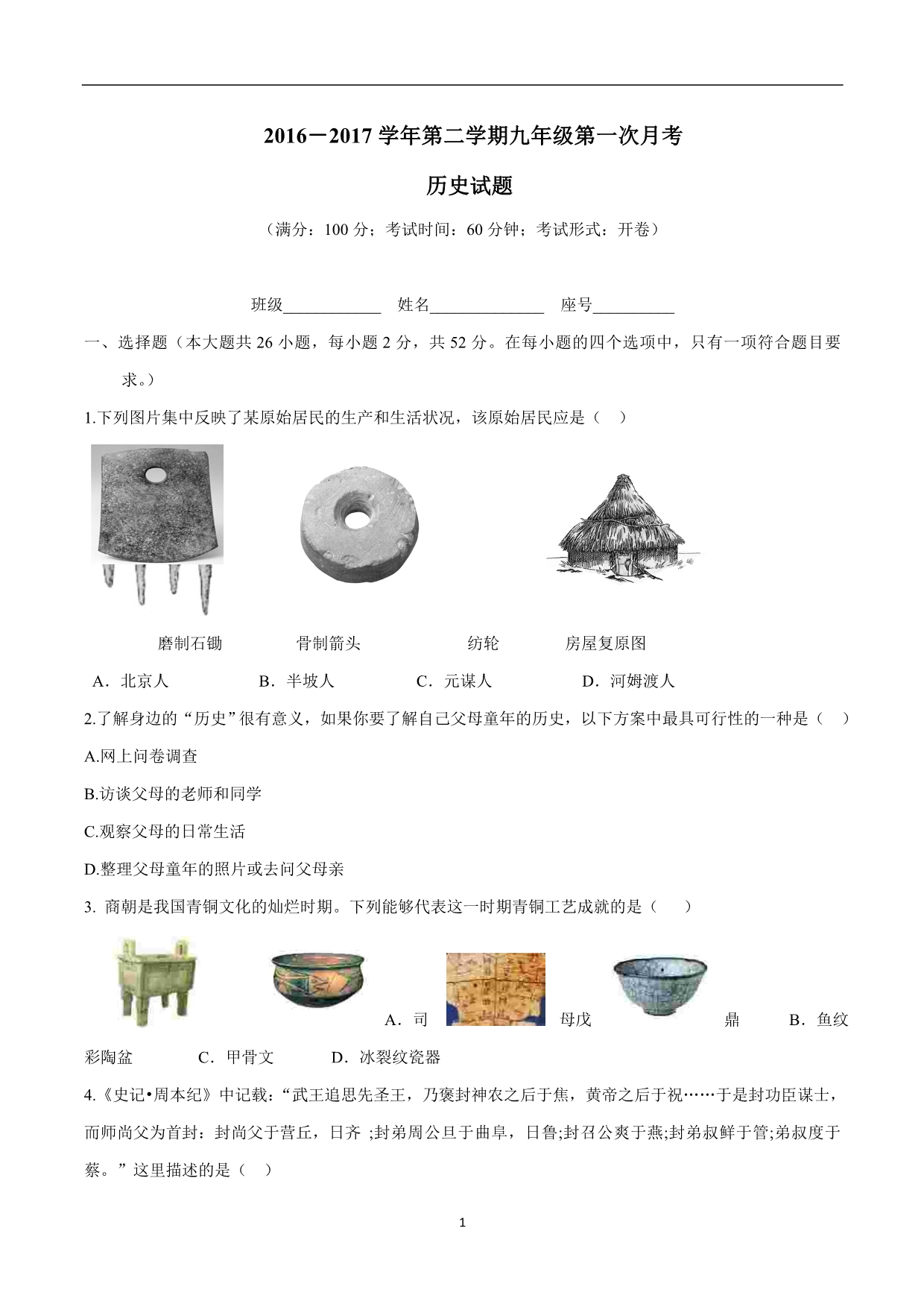 福建省屏南县屏城初级中学2017年九年级下学期第一次月考历史试题（附答案）.doc_第1页