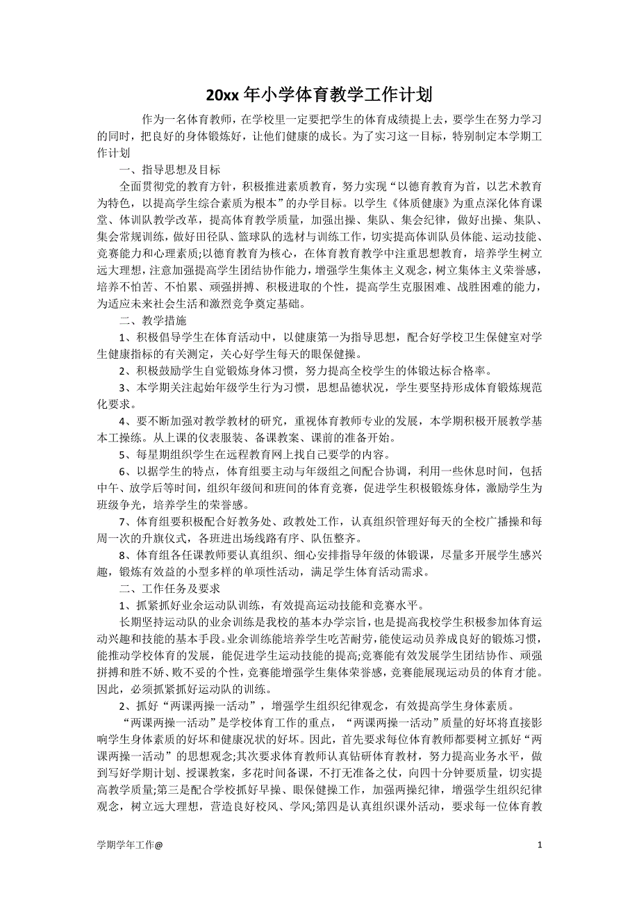 20xx年小学体育教学工作计划-教学资料_第1页