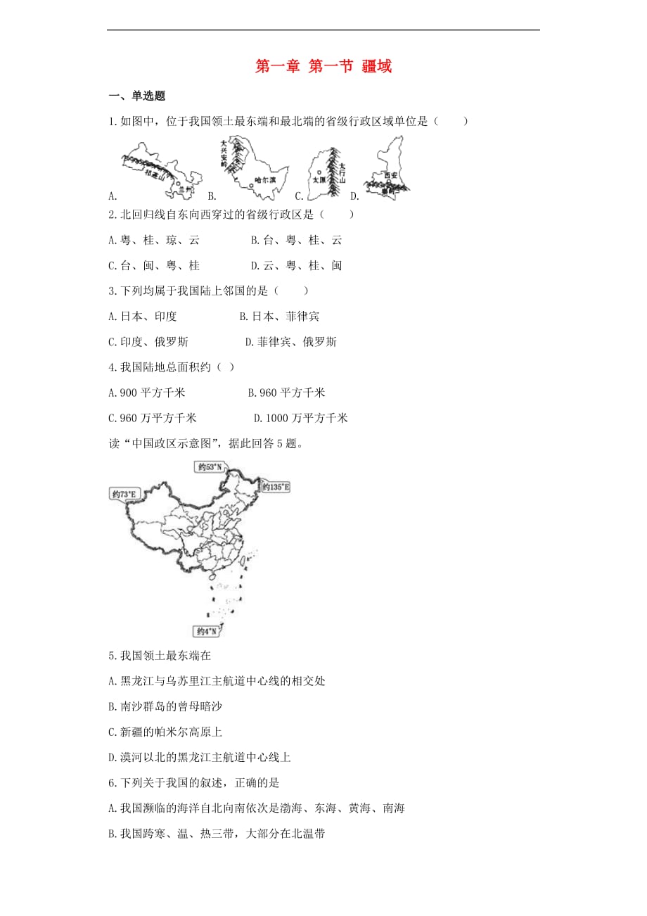 八年级地理上册第一章 第一节 疆域同步测试题（无答案）（新版）新人教版_第1页