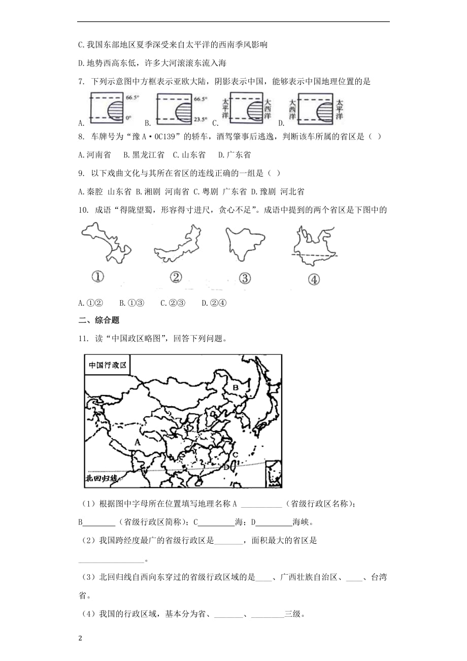 八年级地理上册第一章 第一节 疆域同步测试题（无答案）（新版）新人教版_第2页