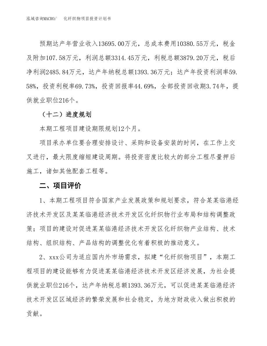 化纤织物项目投资计划书(融资报告).docx_第3页