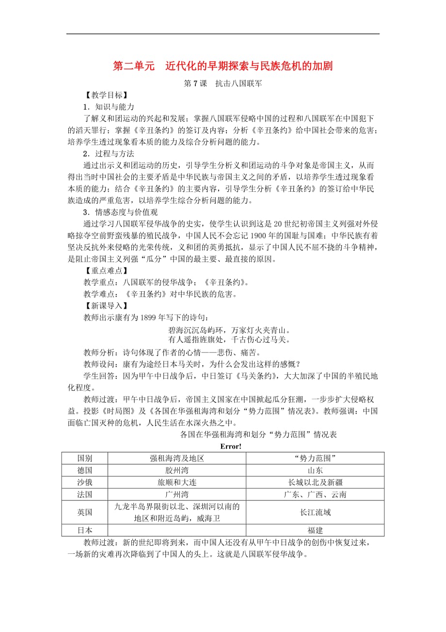 八年级历史上册第7课 抗击八国联军教案 新人教版_第1页