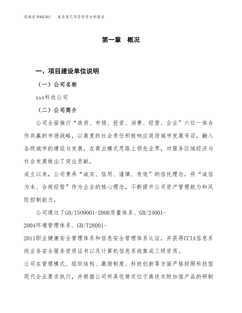 麦朵昌巴项目投资分析报告（投融资报告）.docx_第1页