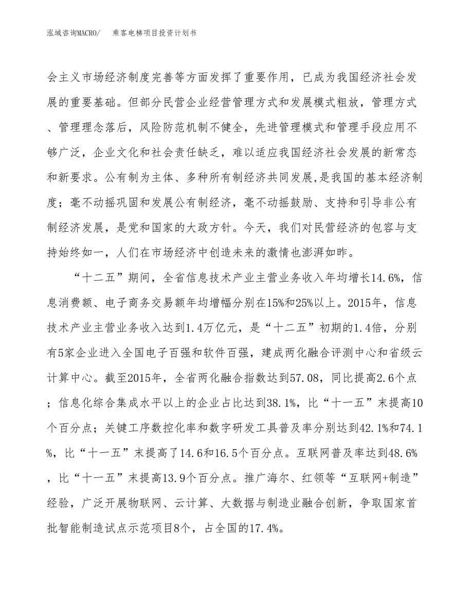 乘客电梯项目投资计划书(融资报告).docx_第5页