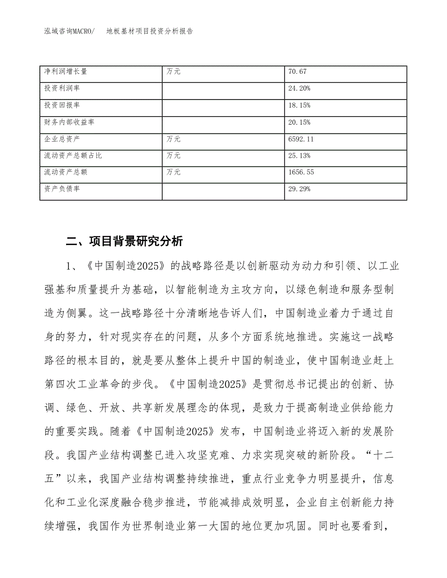 地板基材项目投资分析报告（投融资报告）.docx_第3页