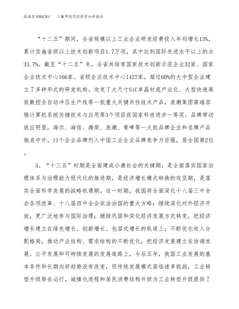 三氟甲烷项目投资分析报告（投融资报告）.docx_第5页