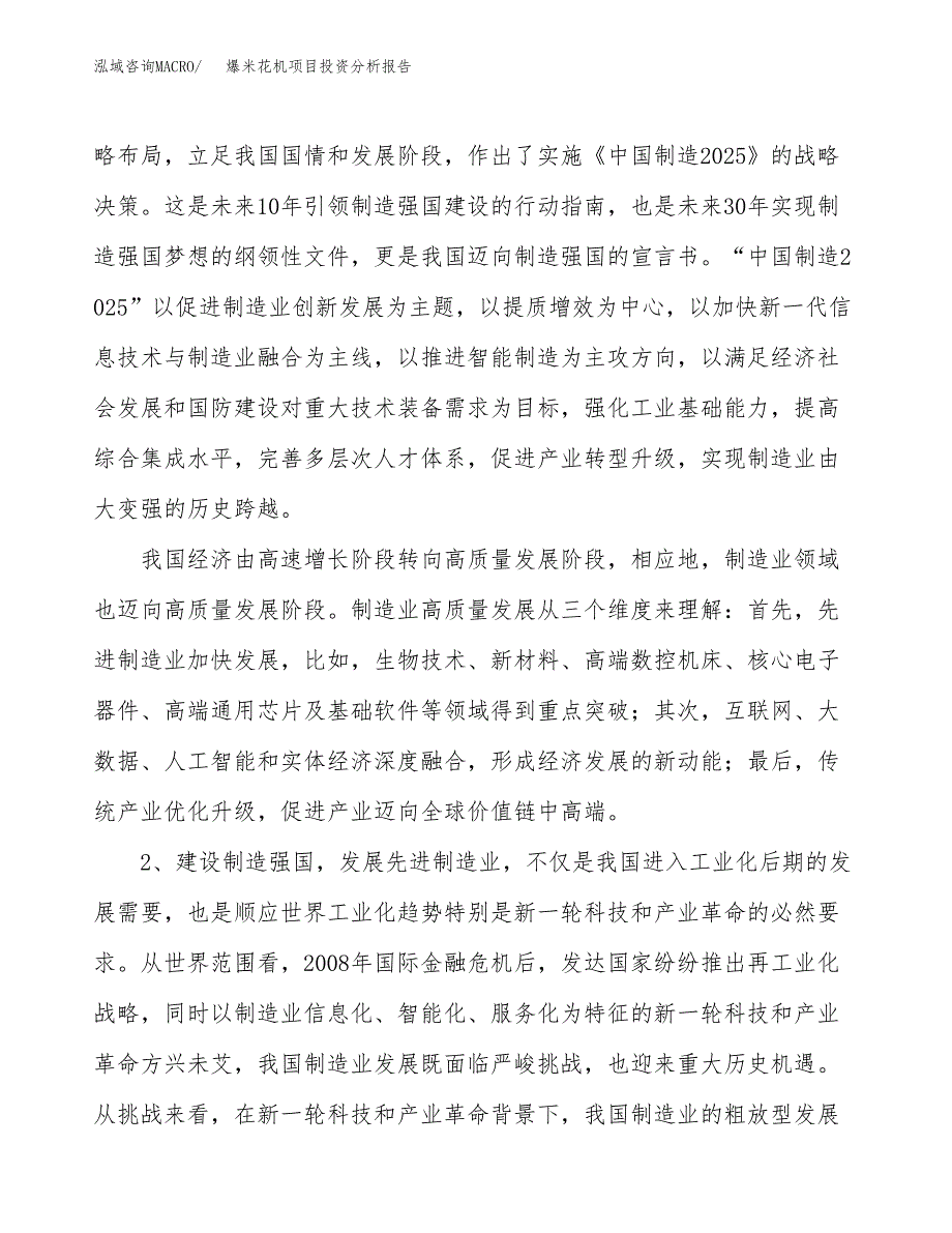 爆米花机项目投资分析报告（投融资报告）.docx_第4页