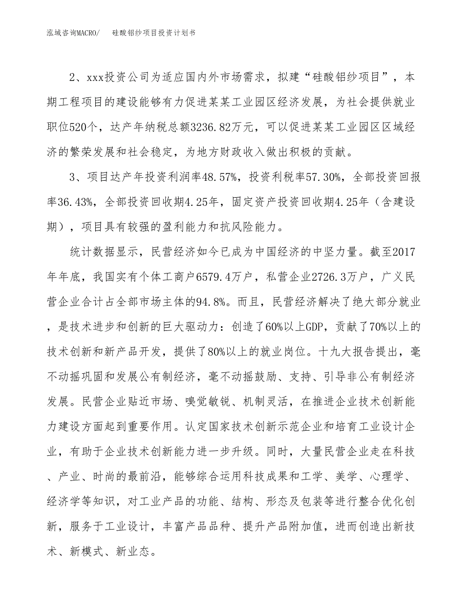 硅酸铝纱项目投资计划书(融资报告).docx_第4页