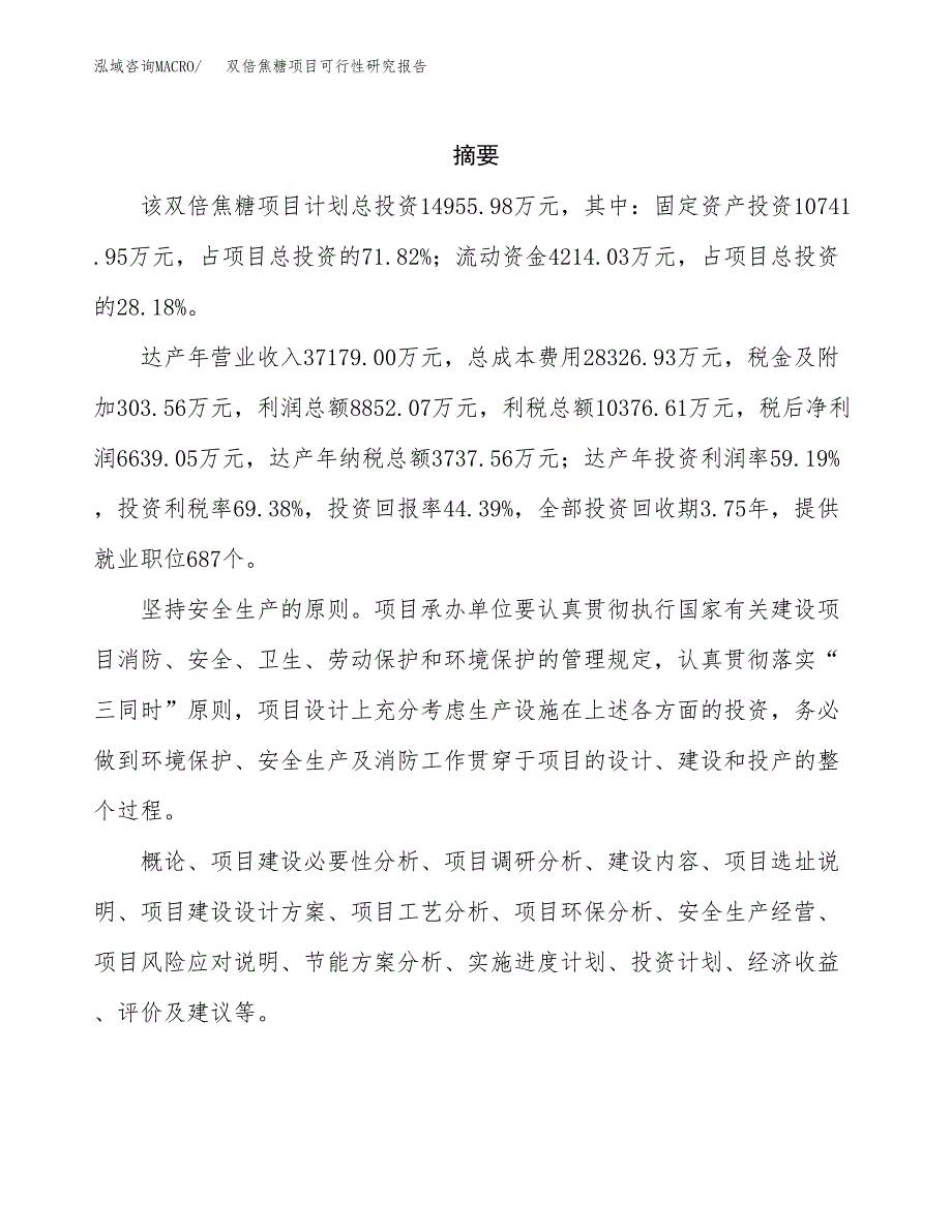 双倍焦糖项目可行性研究报告标准模板.docx_第2页