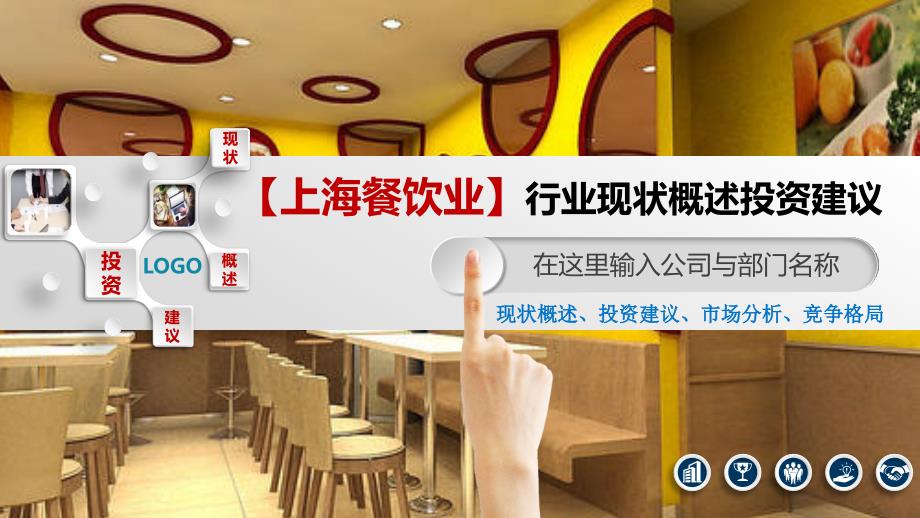 上海餐饮业行业现状概述投资建议_第1页